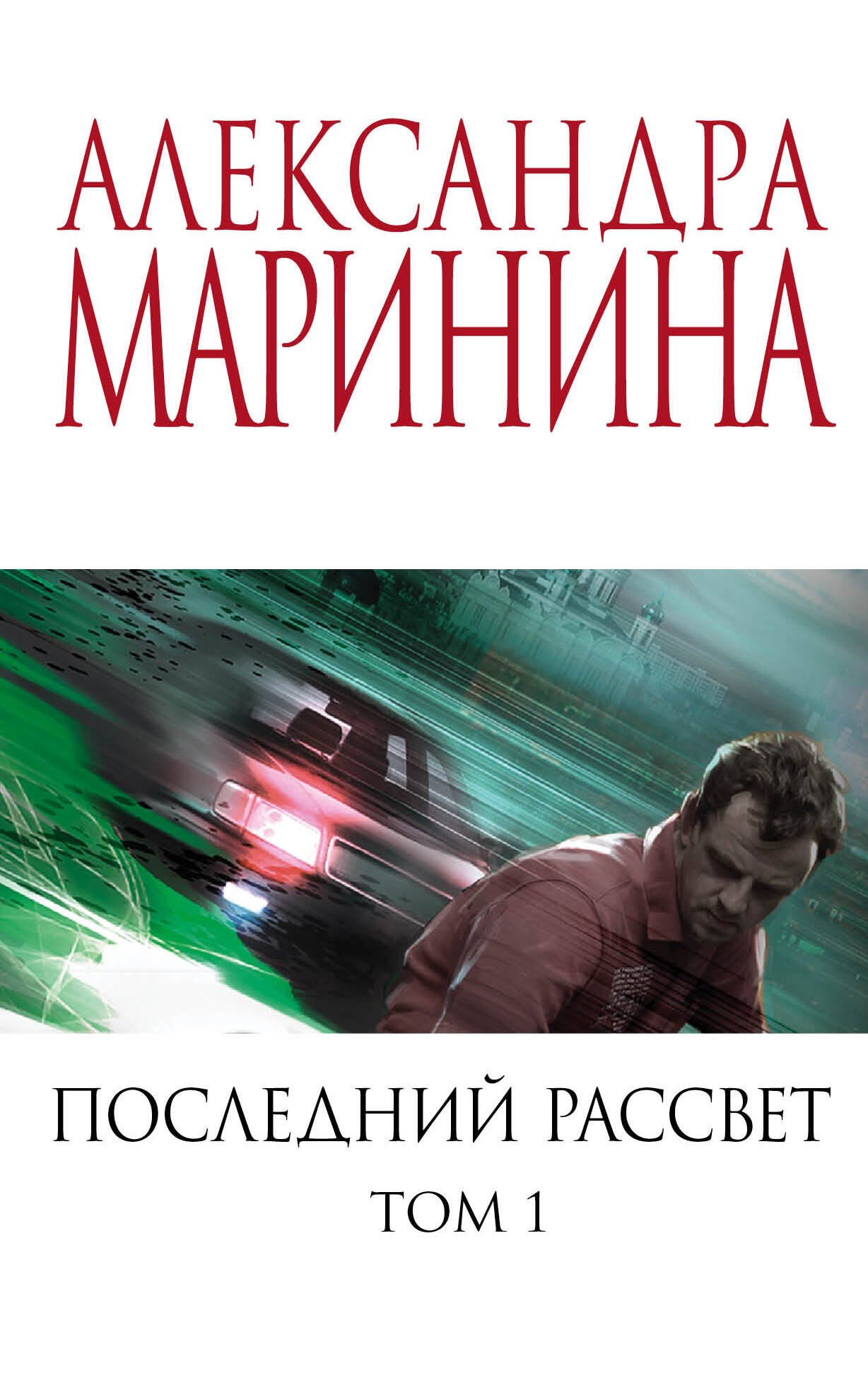 

Последний рассвет. Том 1