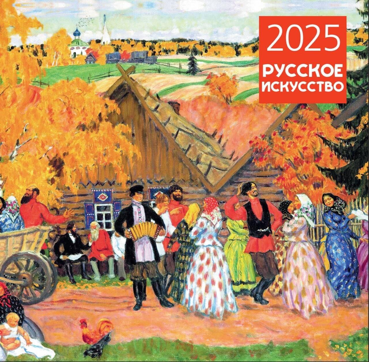

Календарь 2025г 300*300 "Русское искусство" настенный, на скрепке