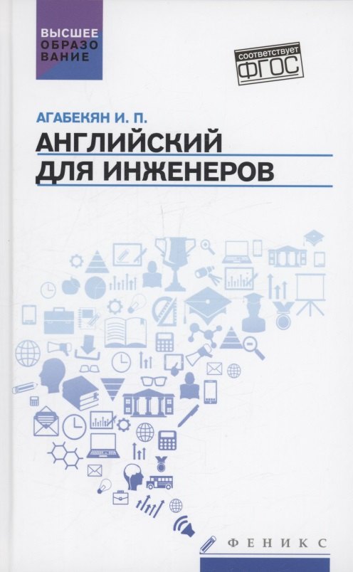 

Английский для инженеров: учебное пособие