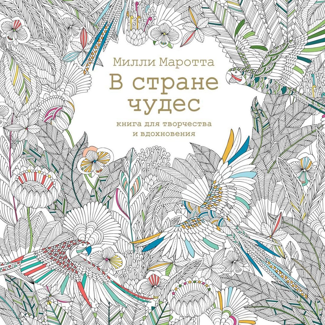 

В стране чудес. Книга для творчества и вдохновения