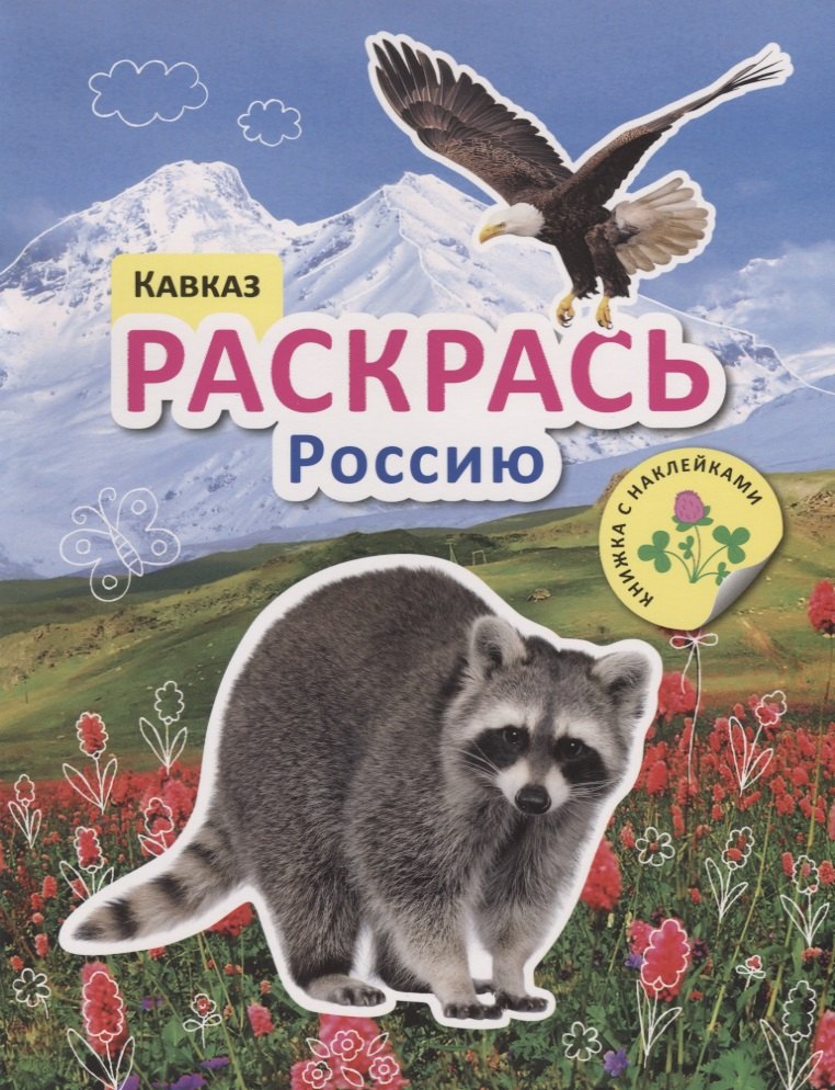 Раскрась Россию Книжка с наклейками Кавказ 259₽