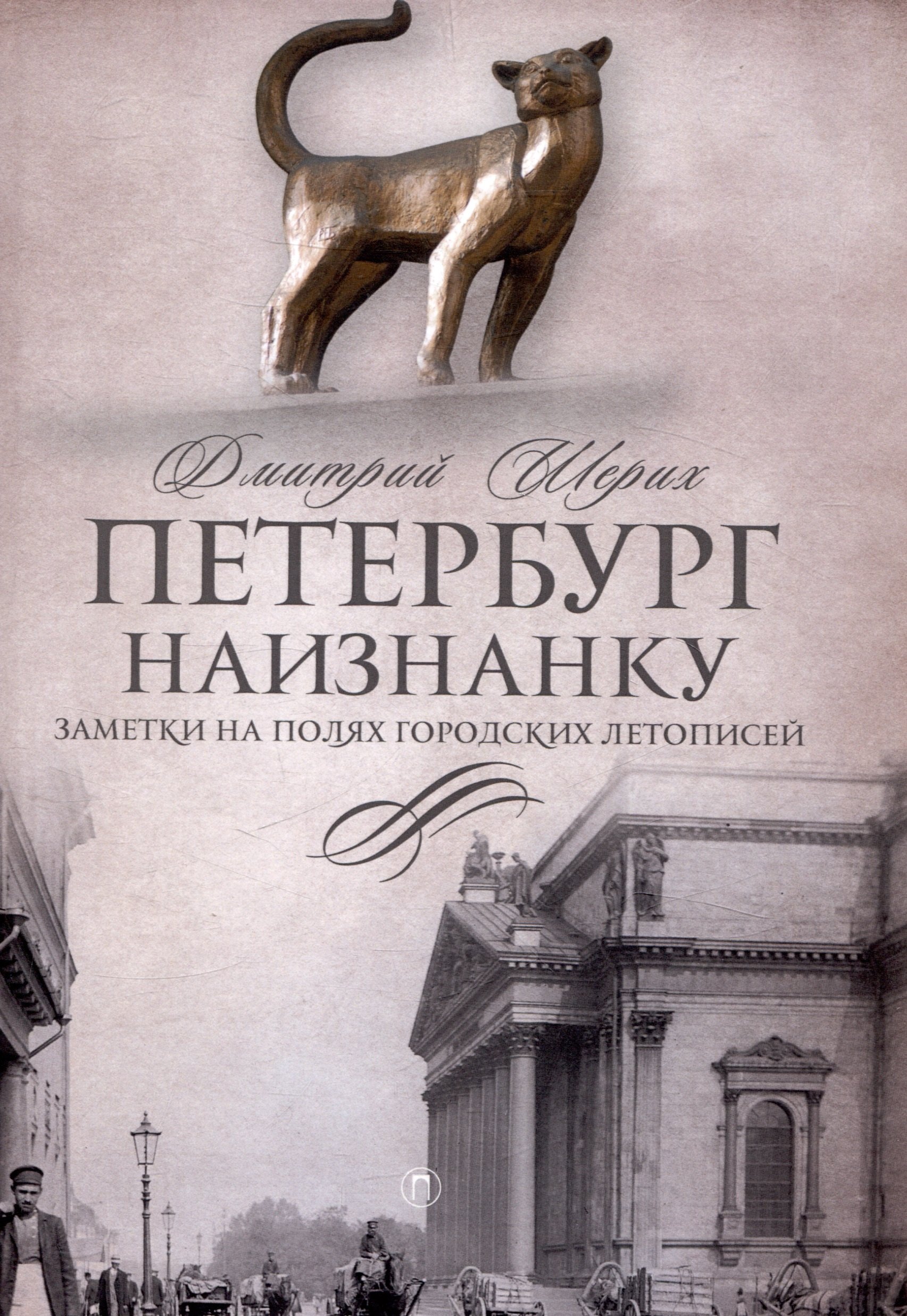 

Петербург наизнанку. Заметки на полях городских летописей