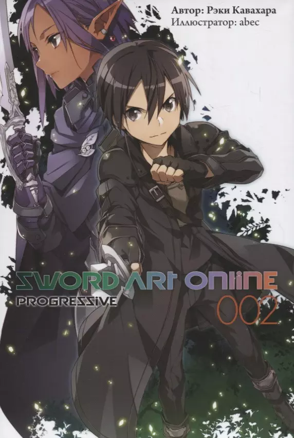 Sword Art Online Progressive. Ранобэ. Том 2