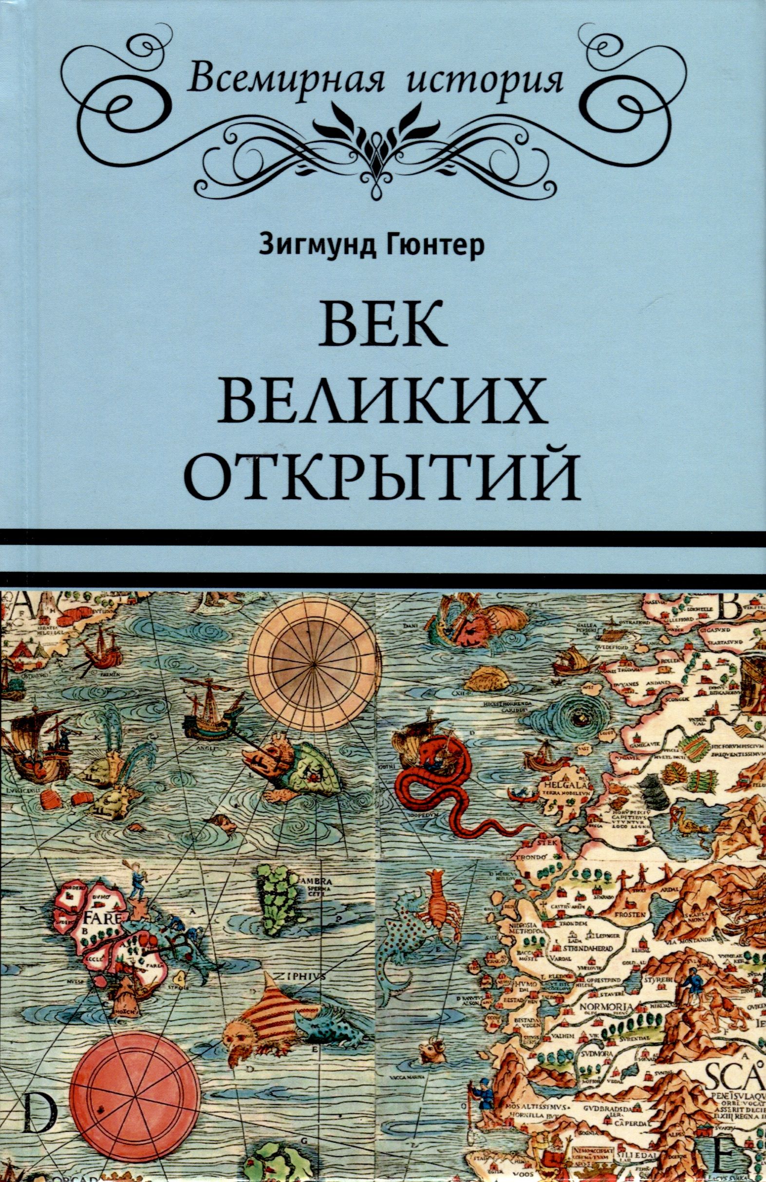 

Век великих открытий