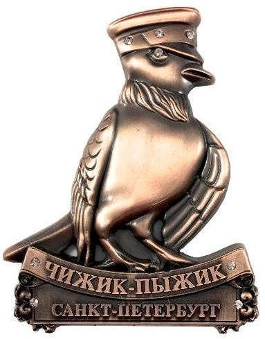 

Сувенир, АКМ, Магнит метал Cтразы фигурка Чижик-Пыжик медь, 027-9CU-101-27