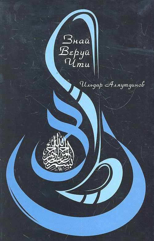 Знай Веруй Чти 429₽