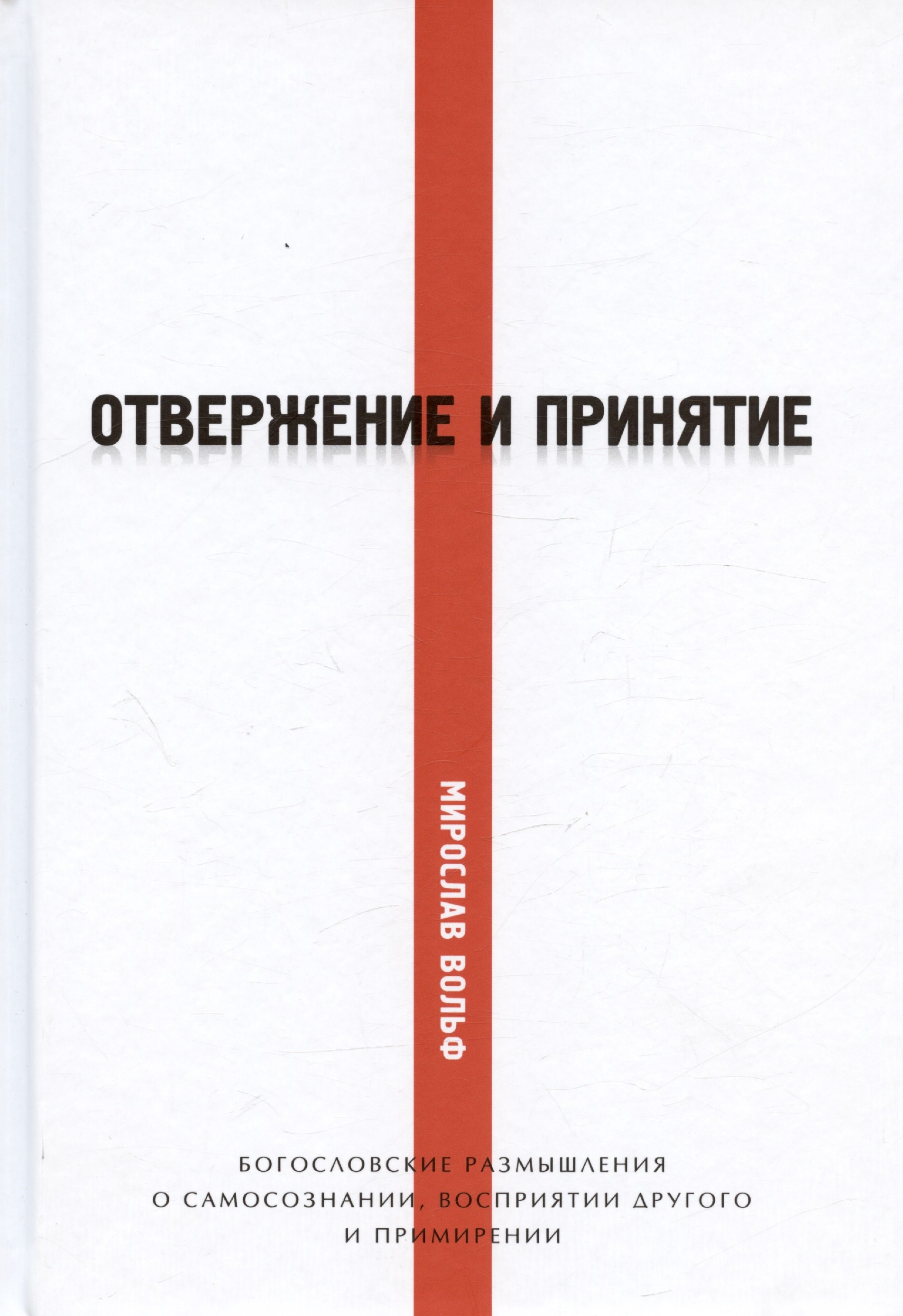 Отвержение и принятие Богословские размышления о самосознании восприятии другого и примирении 1241₽