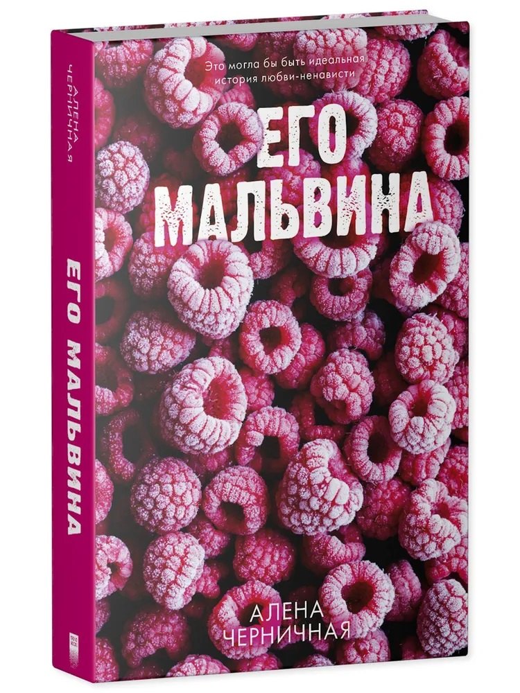 Его Мальвина с автографом 729₽