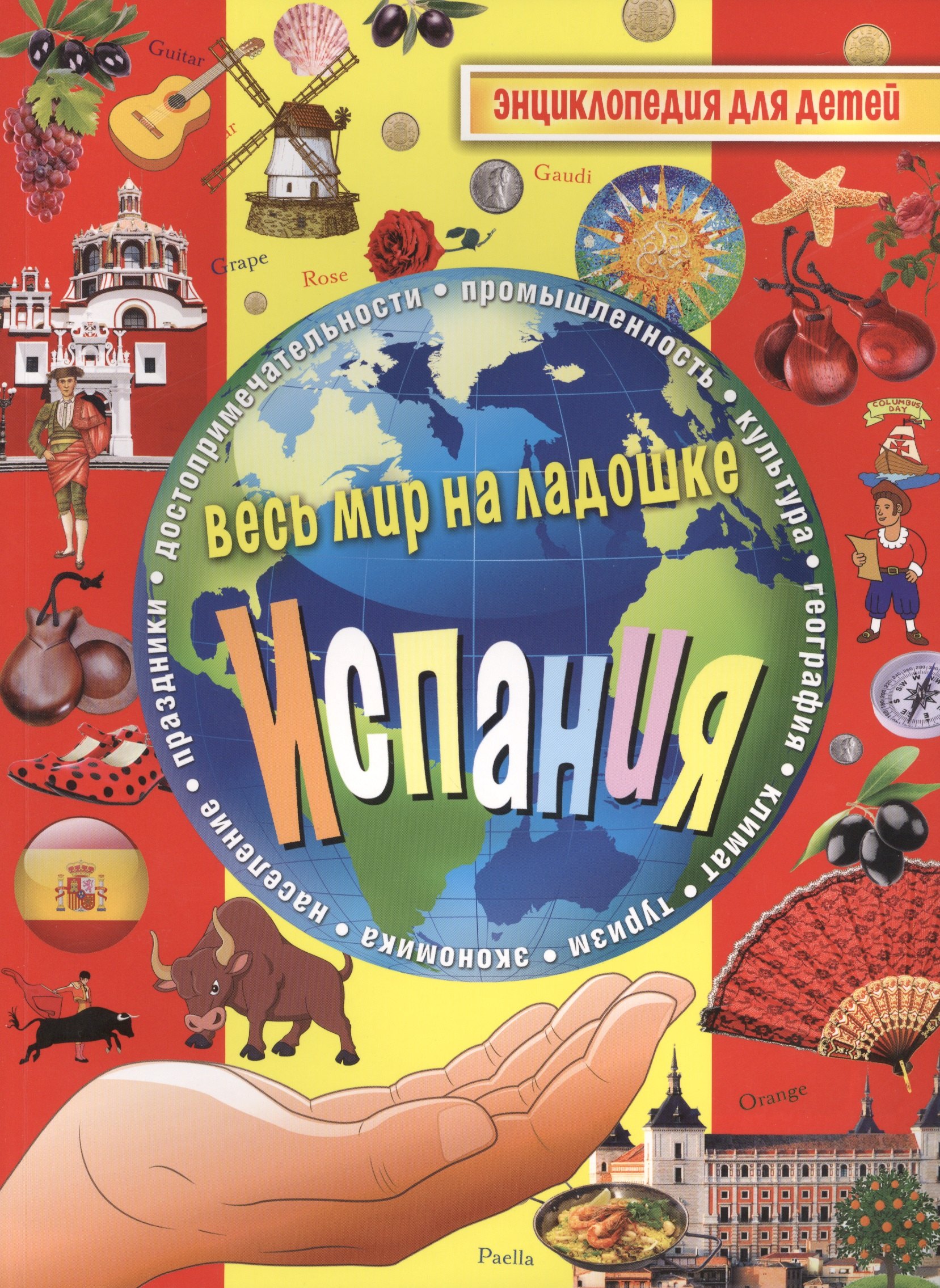 Испания Энциклопедия для детей 283₽