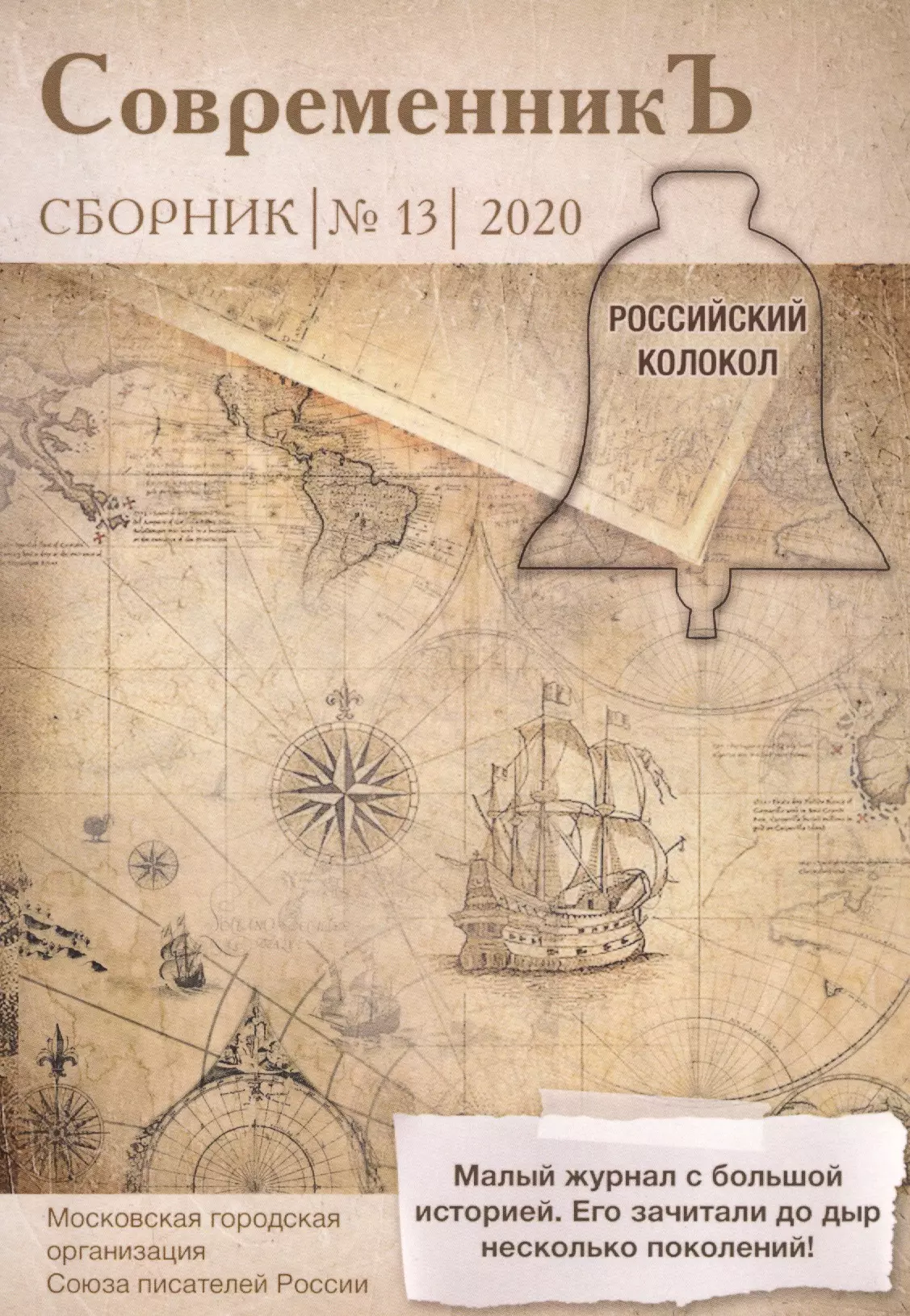 Современникъ Сборник 13 1379₽