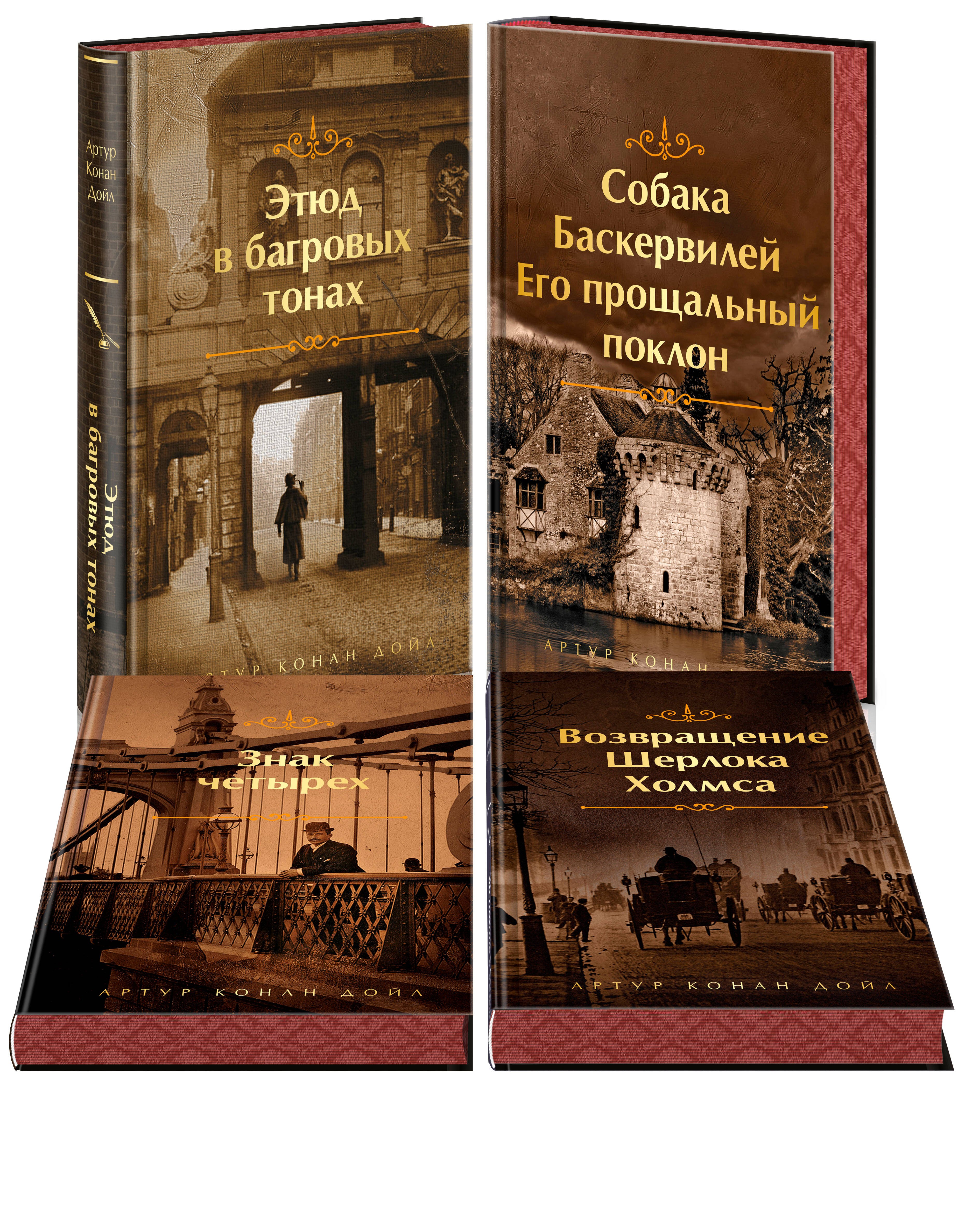 

Набор Приключения Шерлока Холмса (Комплект из 4 книг: Этюд в багровых тонах, Знак четырех, Возвращение Шерлока Холмса и др.)