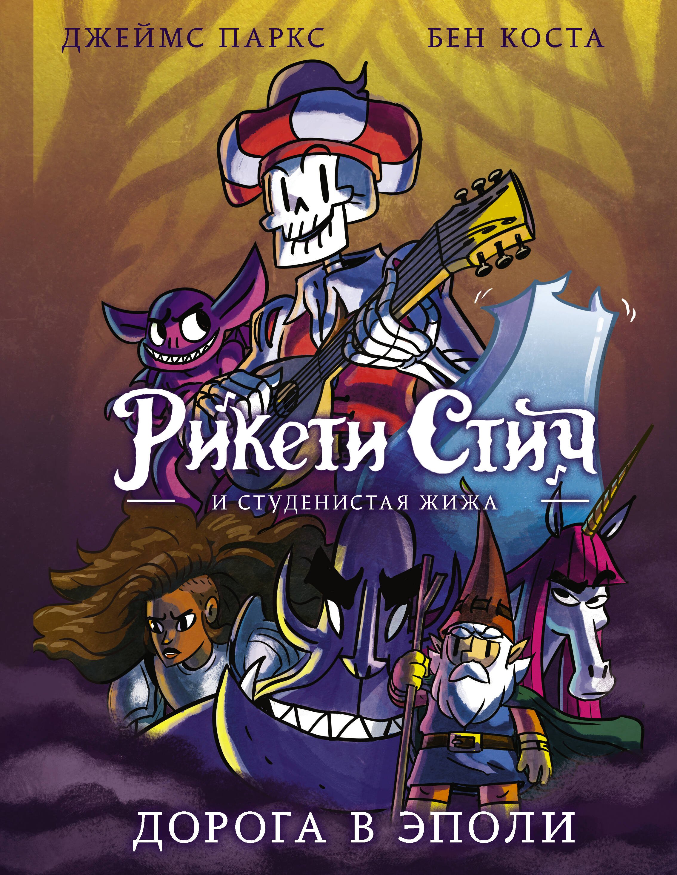 Рикети Стич и Студенистая Жижа Дорога в Эполи 1399₽