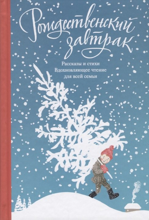Рождественский завтрак Рассказы и стихи Вдохновляющее чтение для всей семьи 879₽