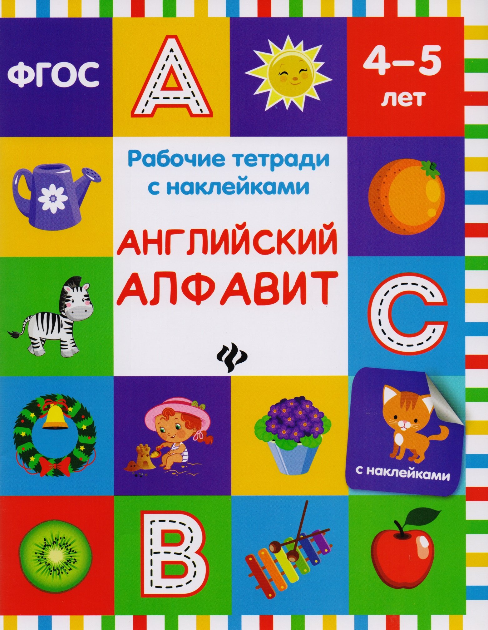 Белых Виктория Алексеевна: Английский алфавит: рабочая тетрадь