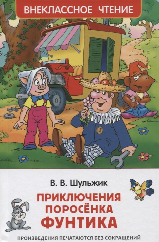 

Приключения поросенка Фунтика. Сказки