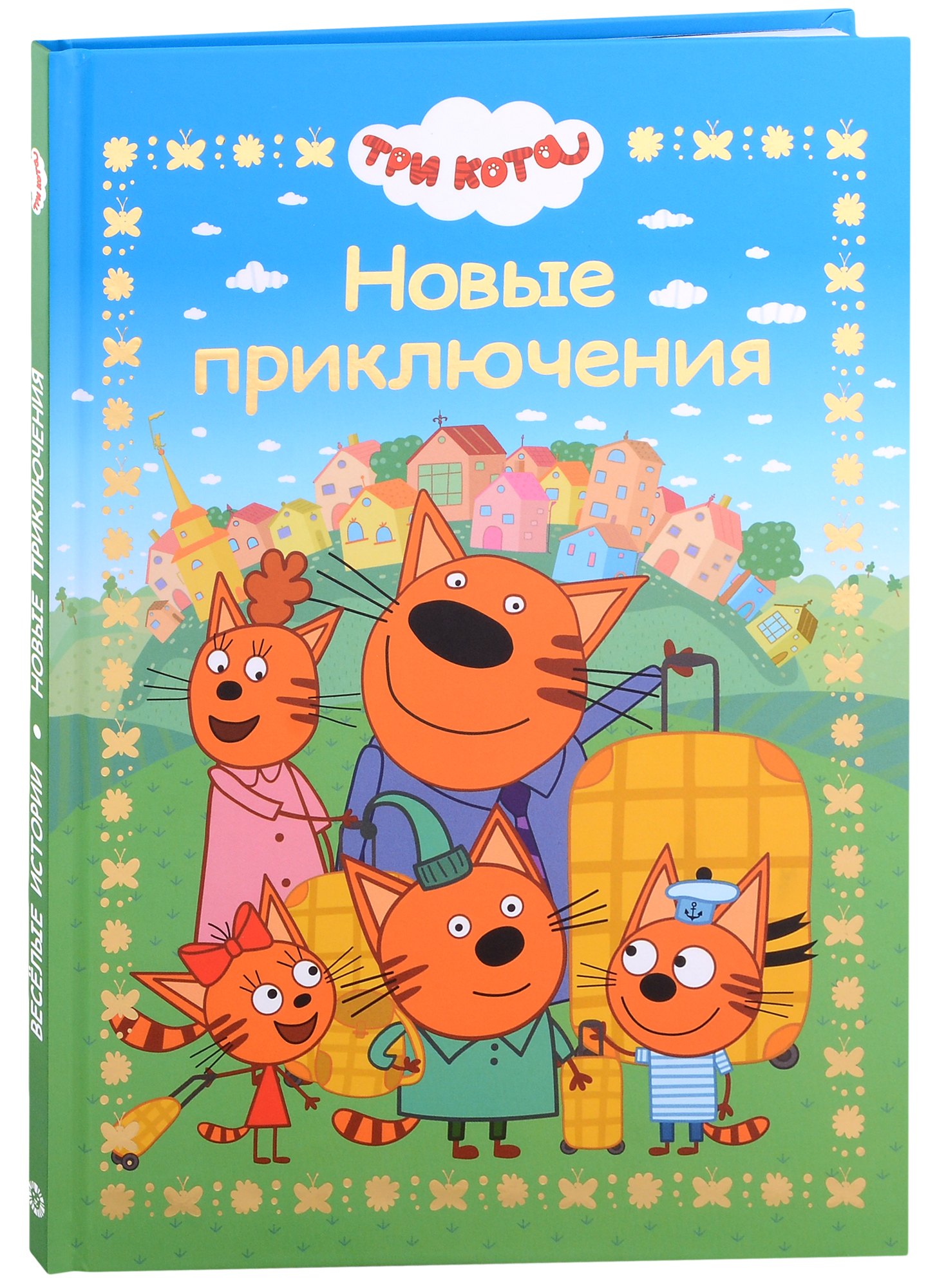 Три кота. Новые приключения. Веселые истории