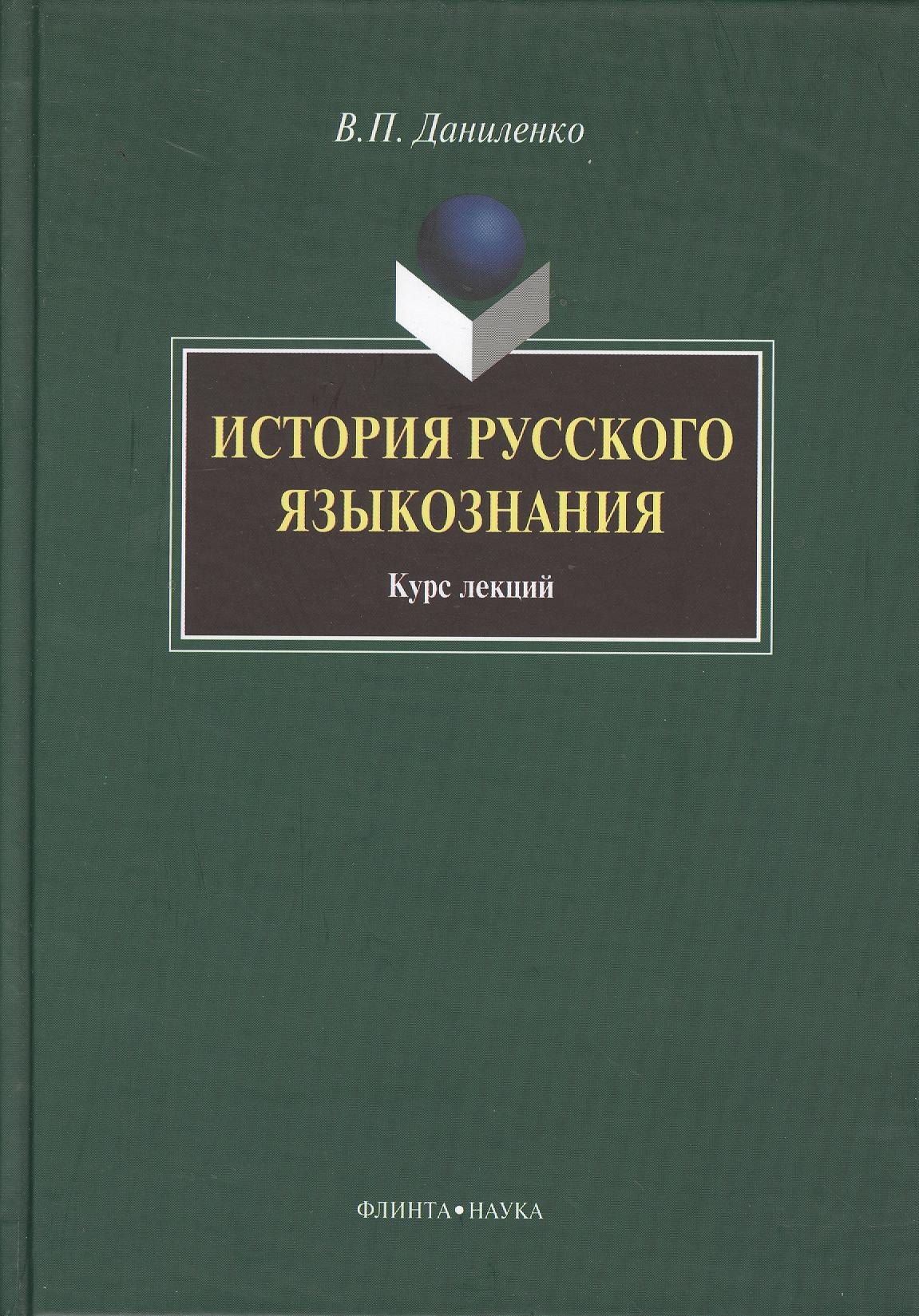 

История русского языкознания: курс лекций