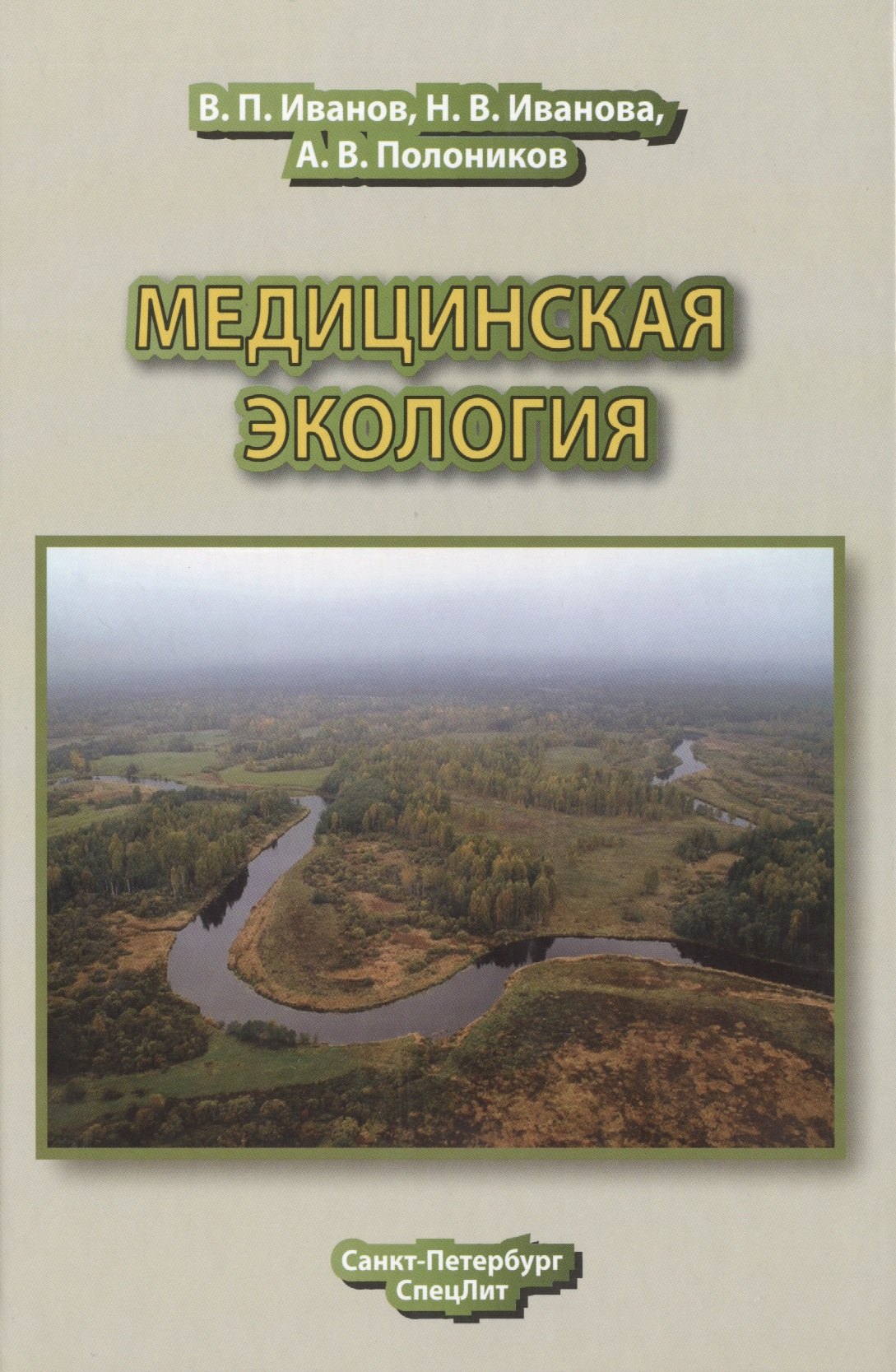 

Медицинская экология : учебник для медицинских вузов