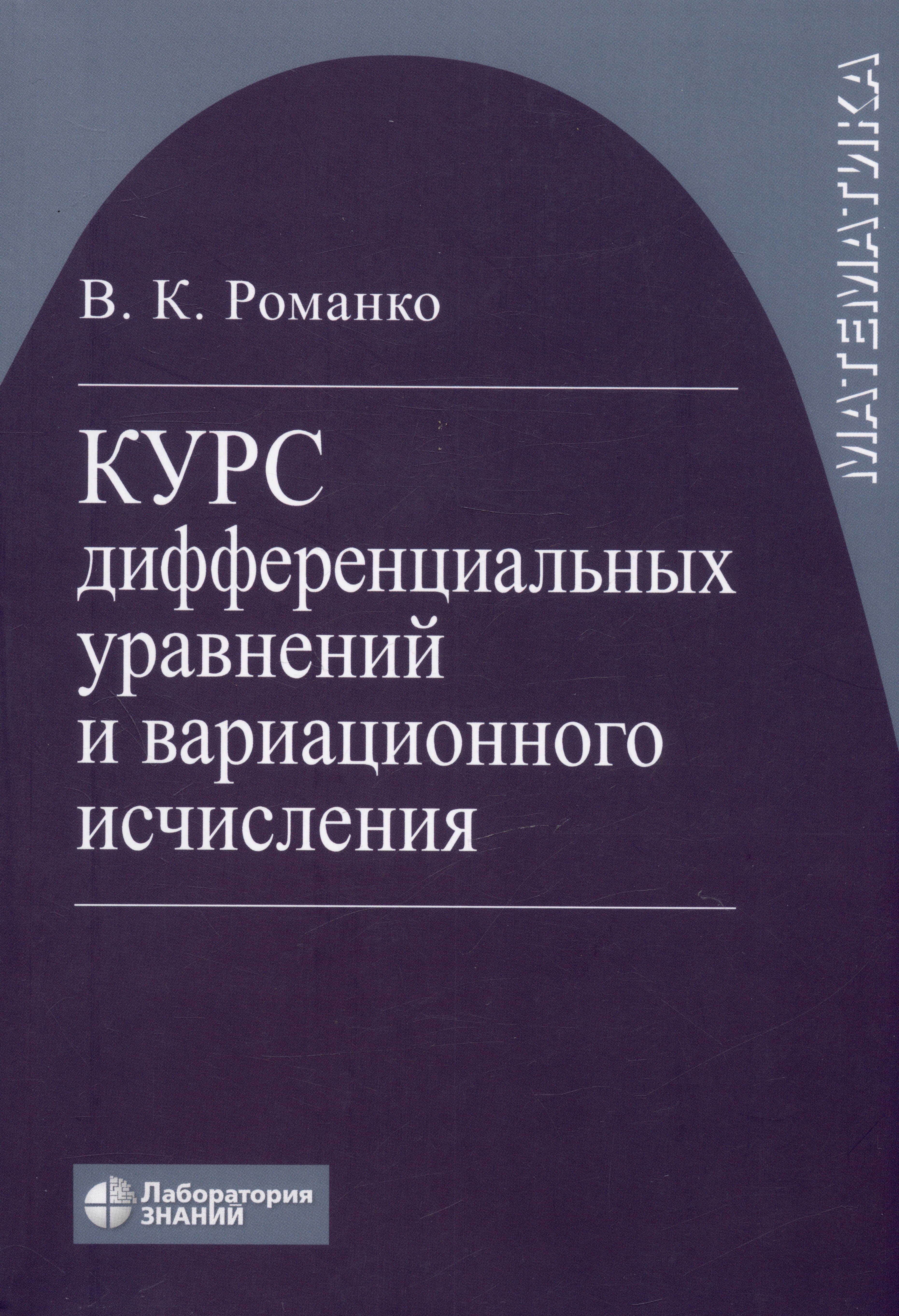 Курс дифференциальных уравнений и вариационного исчисления. Учебное пособие