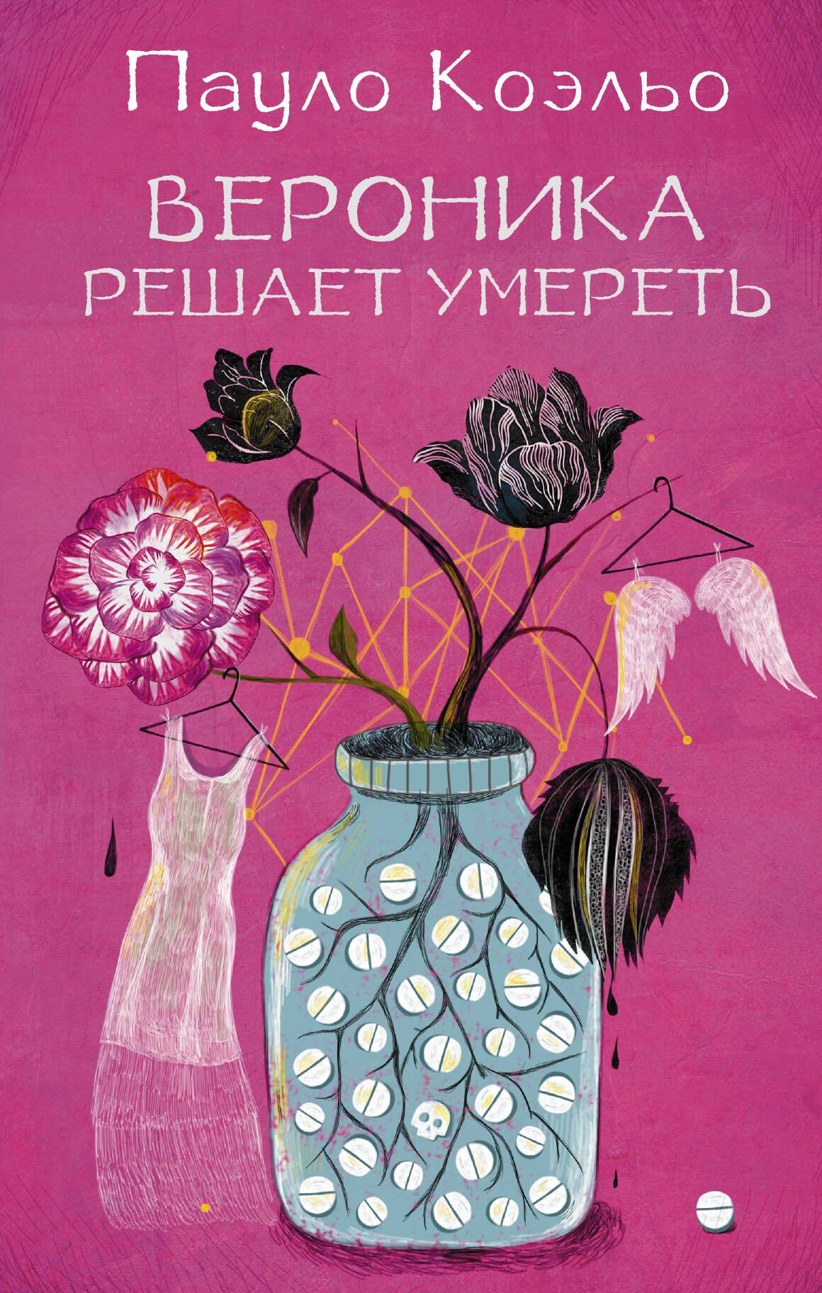 Коэльо Пауло: Вероника решает умереть