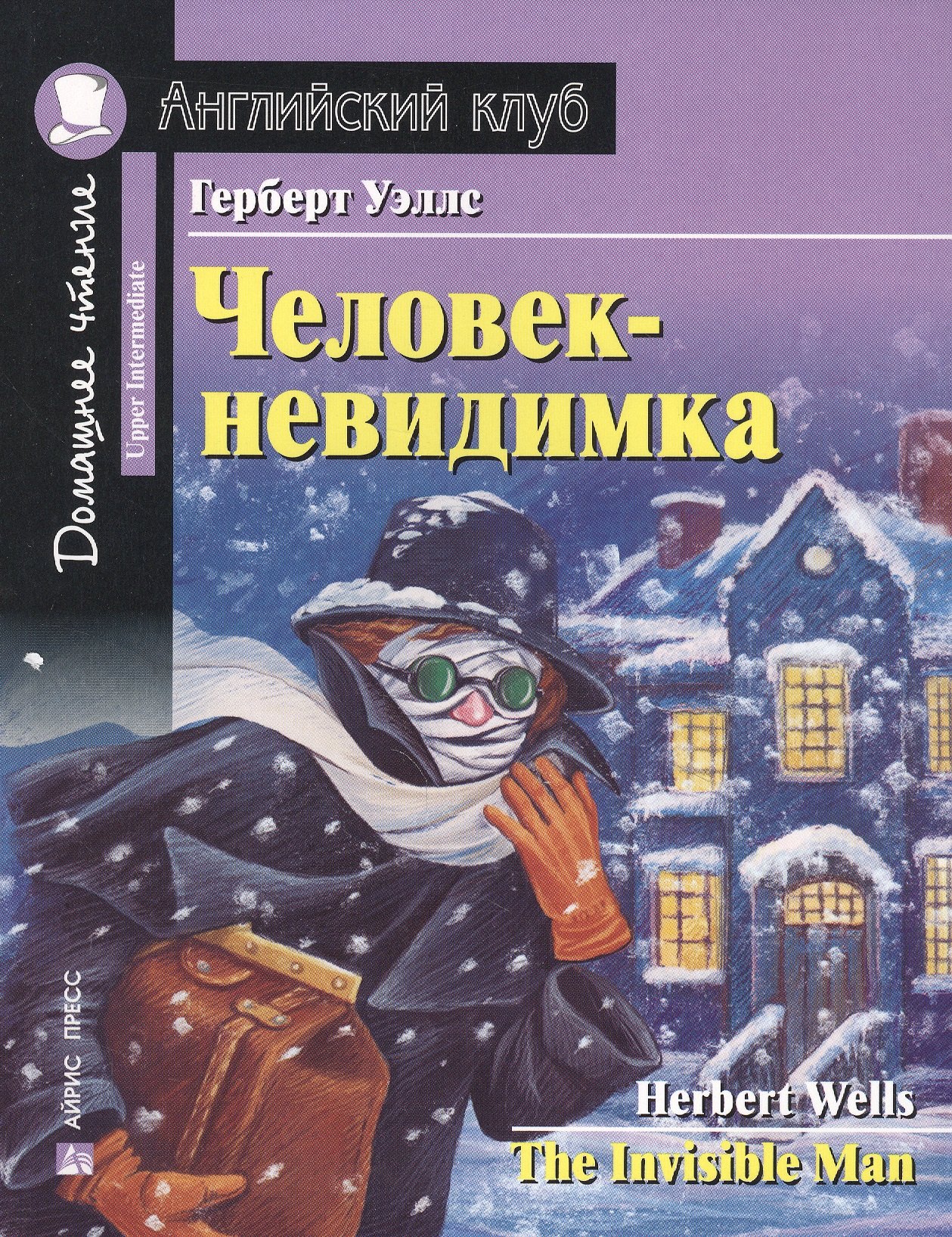 АК. Человек-невидимка. Домашнее чтение с заданиями по новому ФГОС