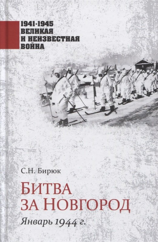 

Битва за Новгород. Январь 1944 г.