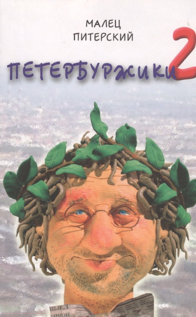 Питерский Малец: Петербуржики-2