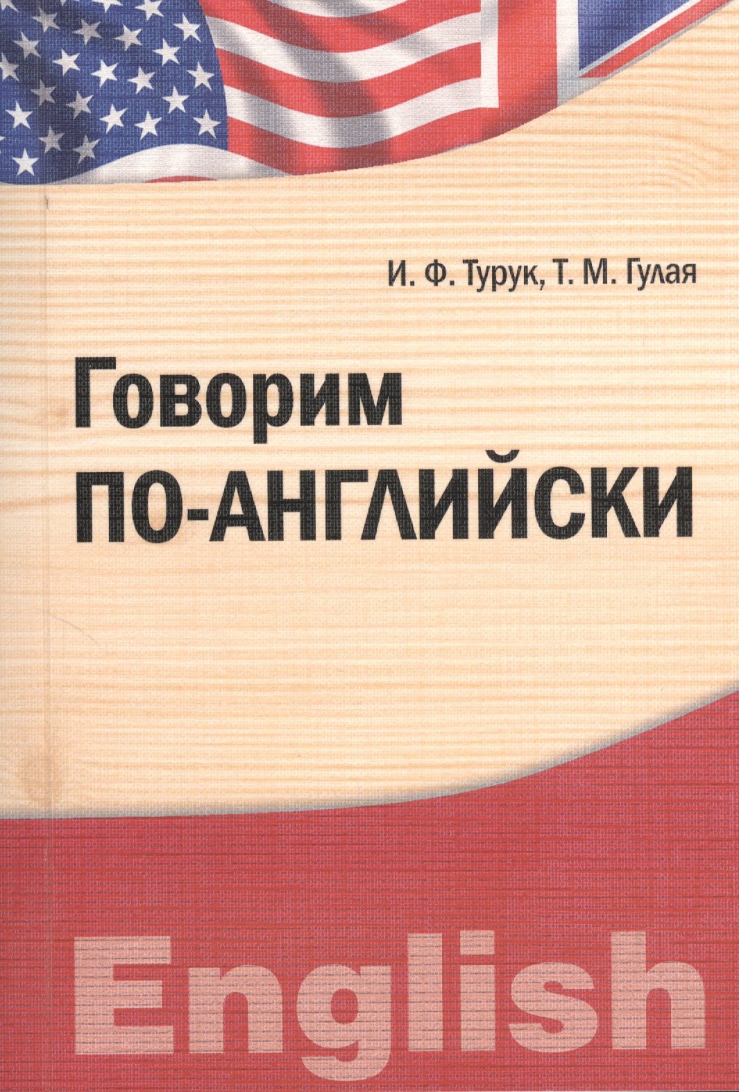 

Говорим по-английски. Учебно-практическое пособие