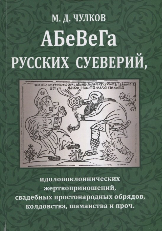 

АБеВеГа русских суеверий, идолопоклоннических жертвоприношений, свадебных простонародных обрядов, колдовства, шаманства и проч.