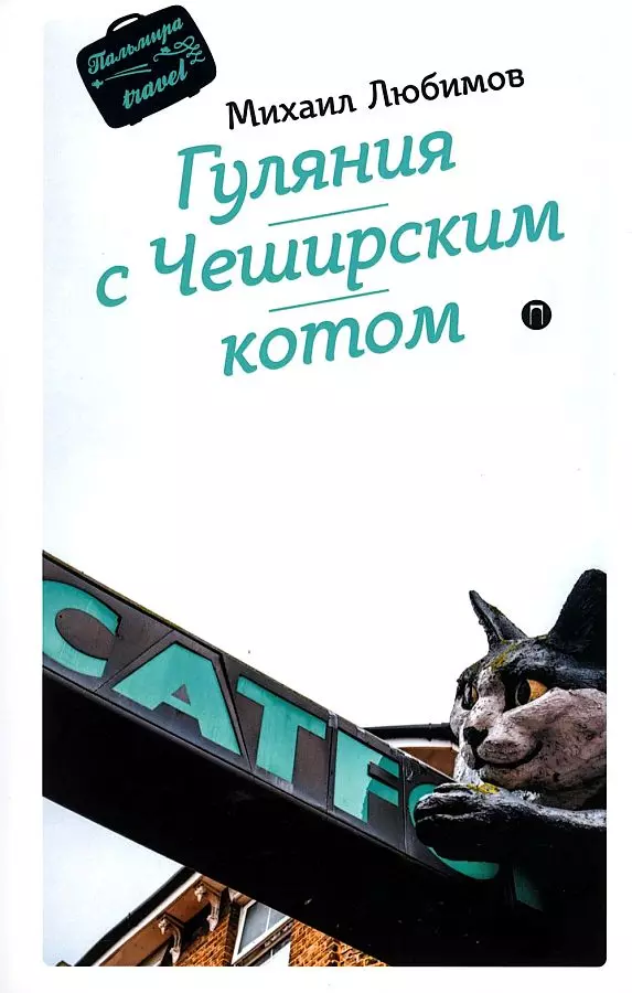 Гуляния с Чеширским котом мемуар-эссе об английской душе 1287₽