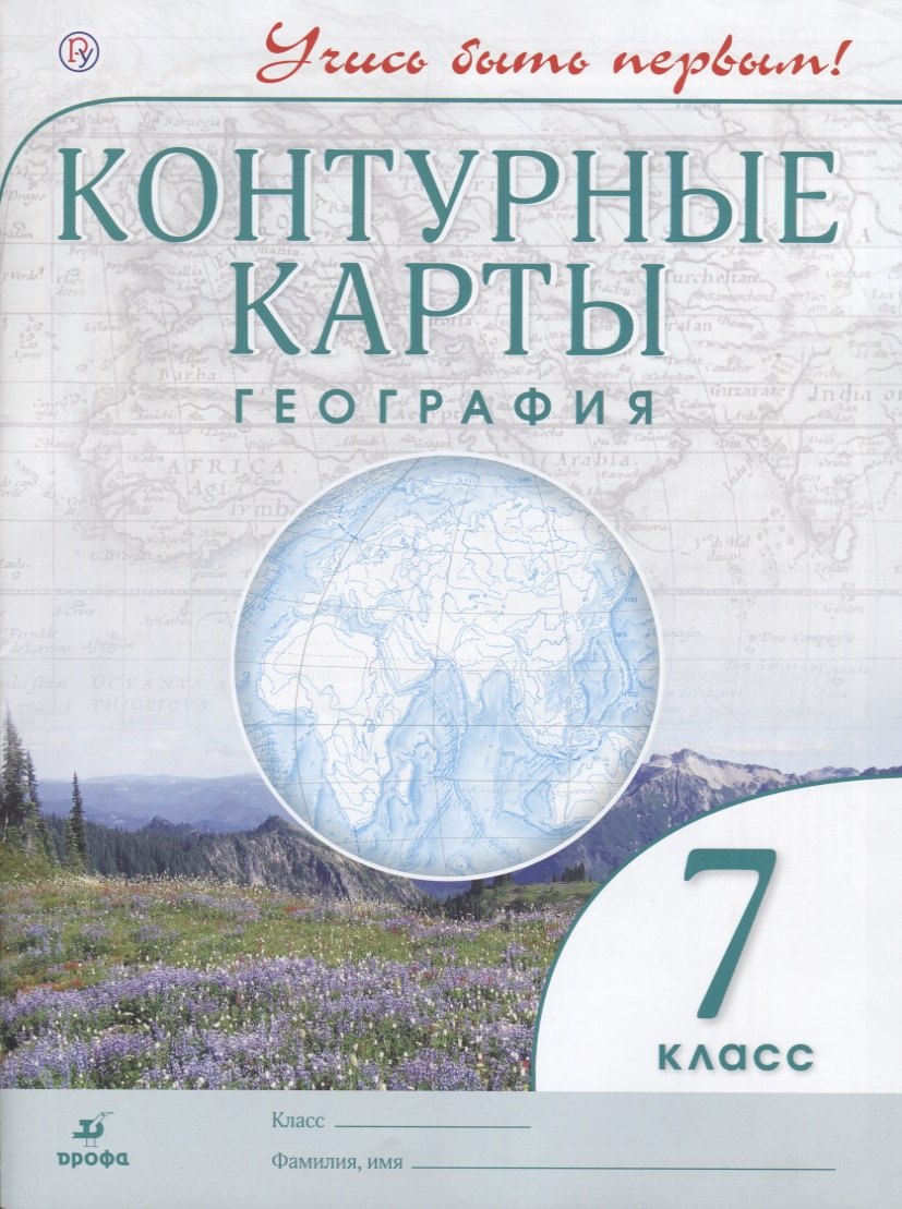 

География. 7 класс. Контурные карты