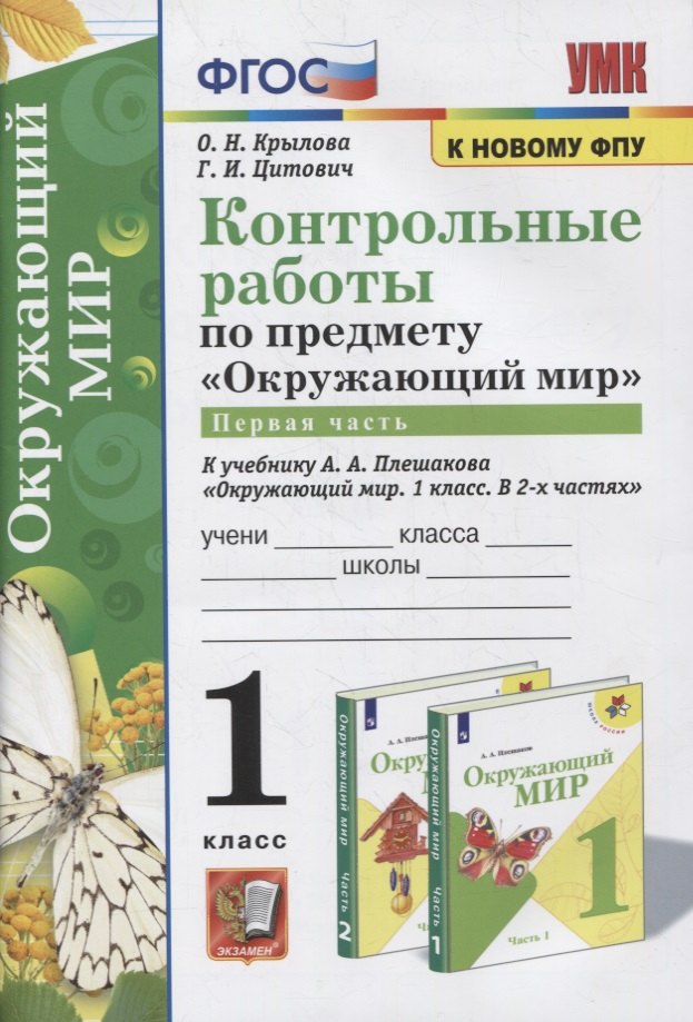 

Контрольные работы по предмету «Окружающий мир»: 1 класс: Часть 1: к учебнику А.А. Плешакова «Окружающий мир. 1 класс. В 2-х частях. Часть 1». ФГОС (к новому учебнику)