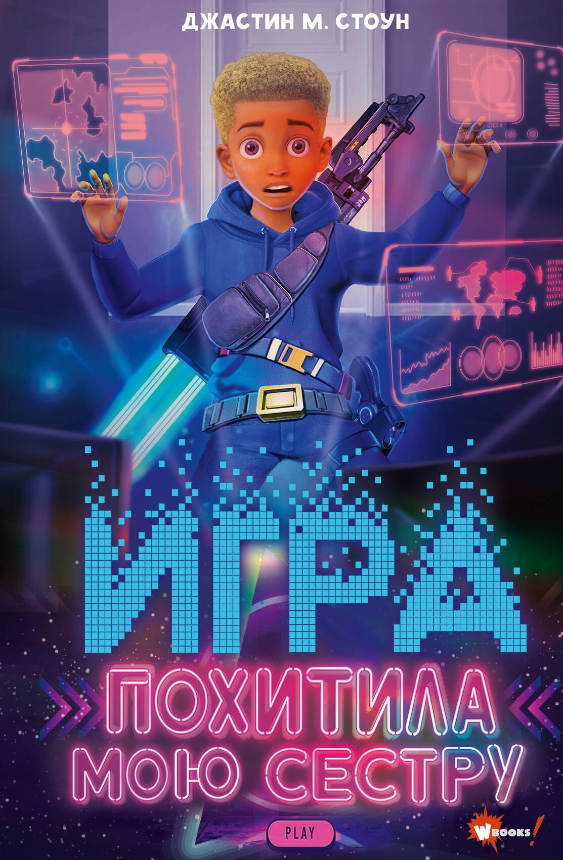 

Игра похитила мою сестру