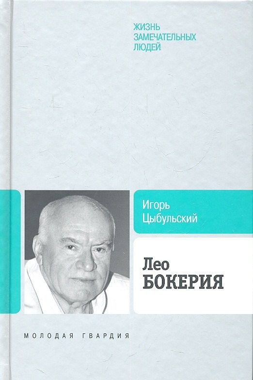 

Лео Бокерия