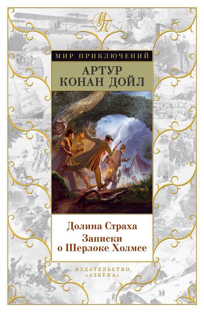 Долина Страха Записки о Шерлоке Холмсе 671₽