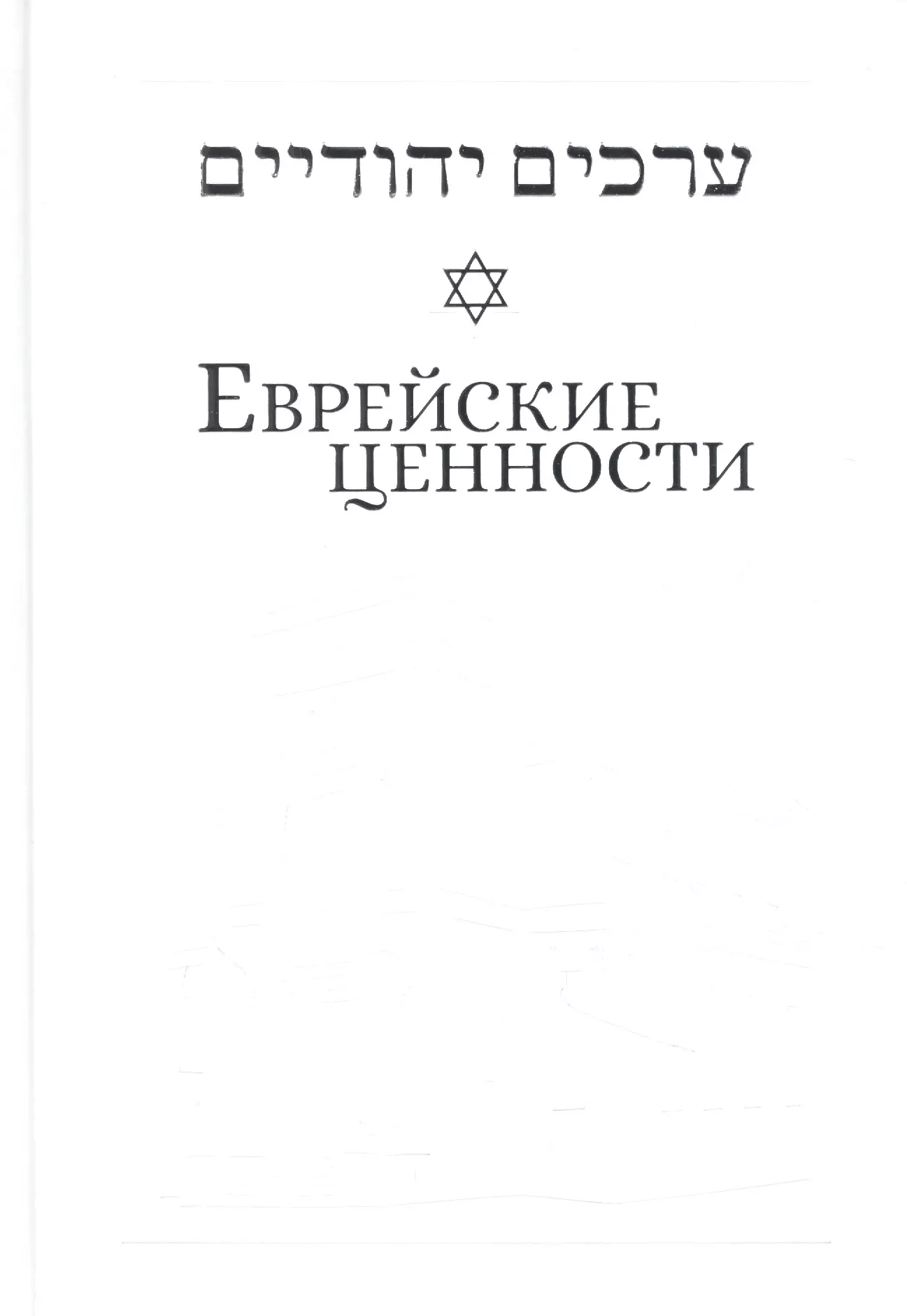 Еврейские ценности: морально-этические заповеди на каждый день