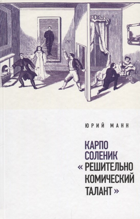 

Карпо Соленик: «Решительно комический талант»