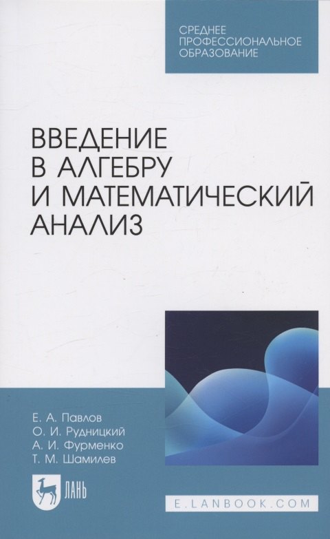 Введение в алгебру и математический анализ Учебное пособие для СПО 1057₽