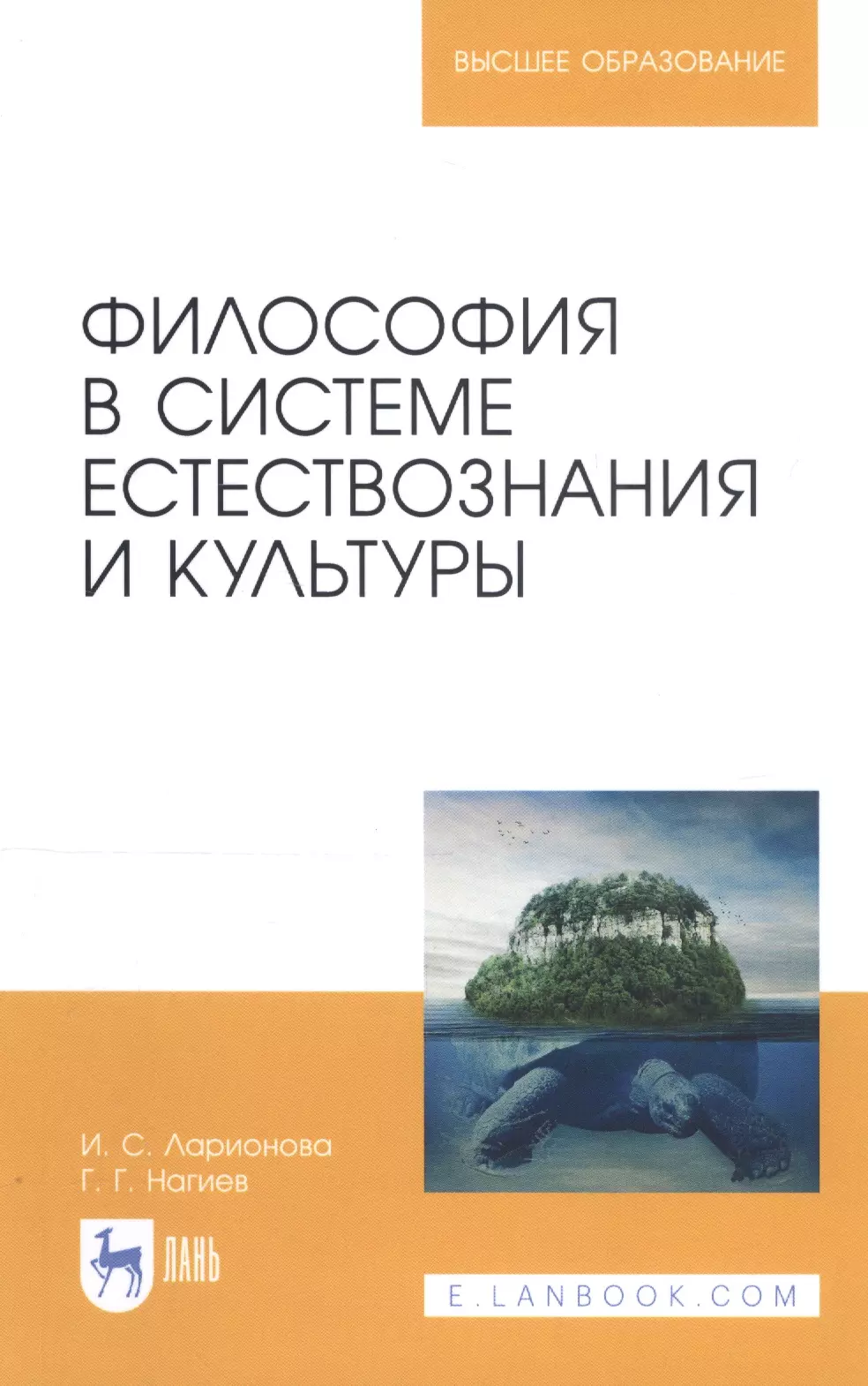 Философия в системе естествознания и культуры. Учебное пособие