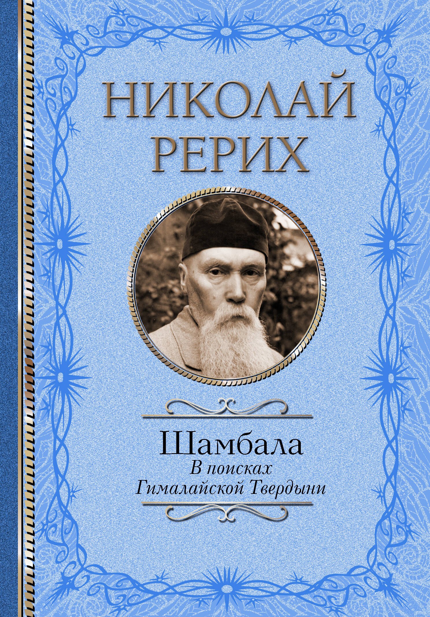 

Шамбала. В поисках Гималайской Твердыни