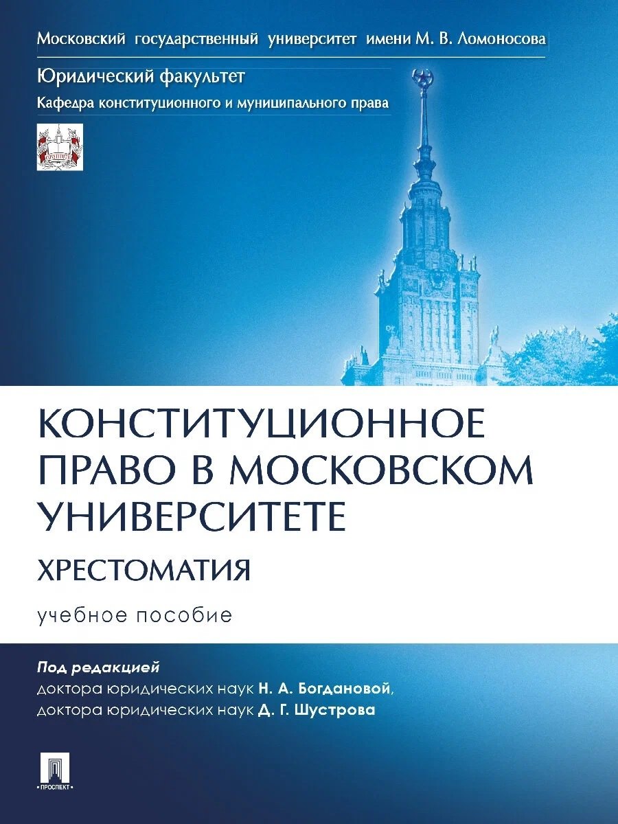 

Конституционное право в Московском университете. Хрестоматия. Учебное пособие