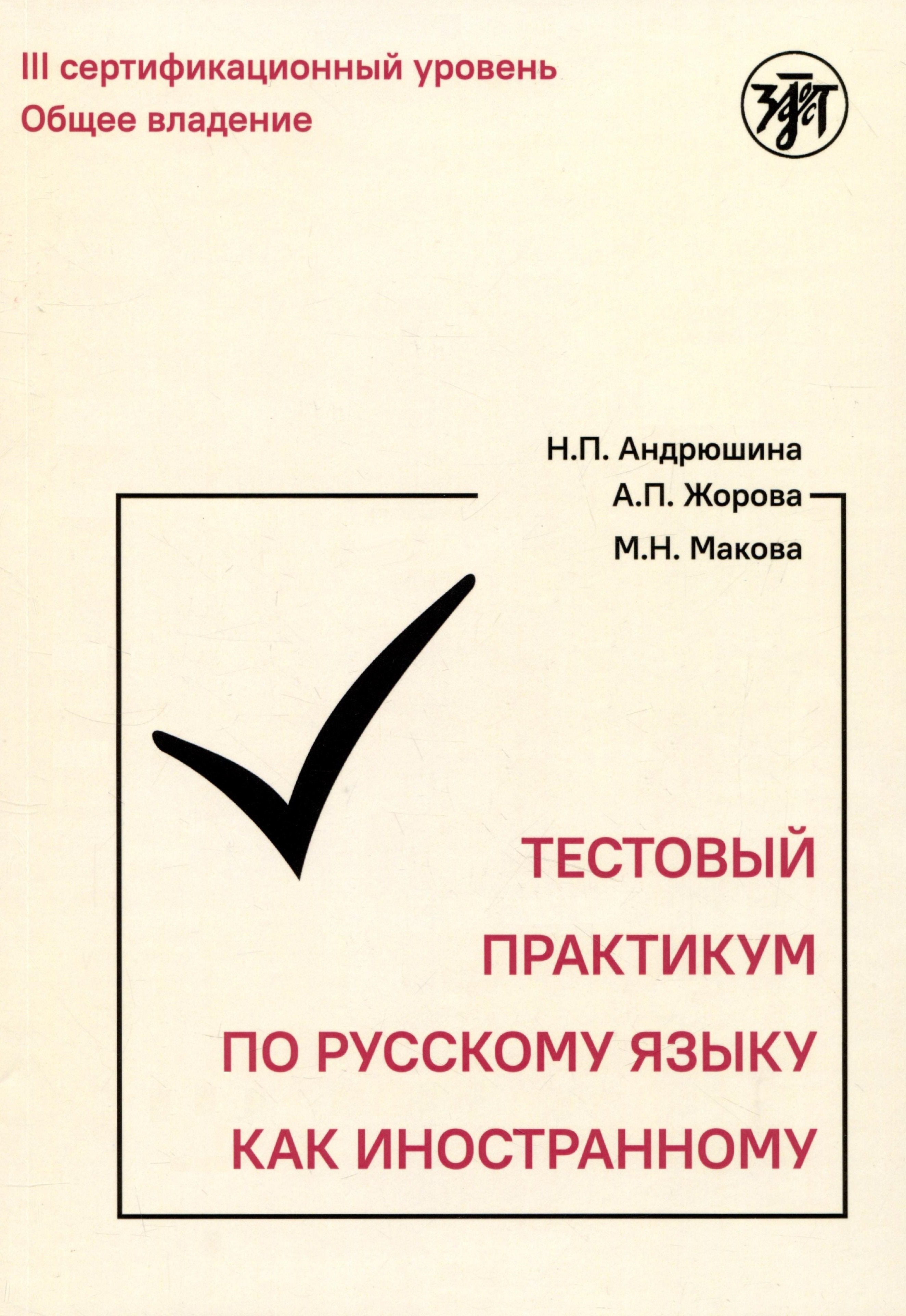 

Тестовый практикум по русскому языку как иностранному. Третий уровень