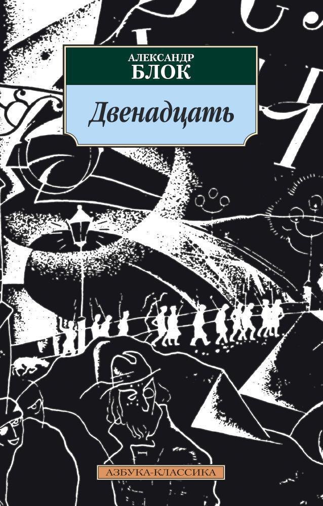 

Двенадцать