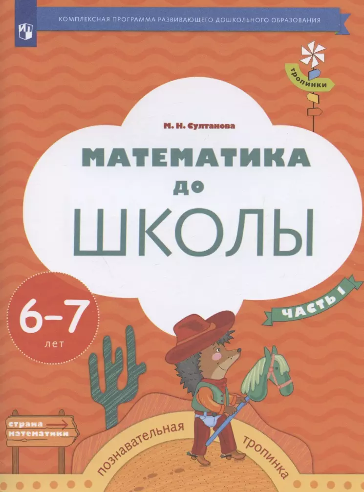 

Математика до школы. Пособие для детей 6-7 лет. В двух частях. Часть 1