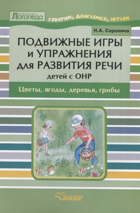 

Подвижные игры и упражнения для развития речи детей с ОНР: Цветы, ягоды, деревья, грибы: Пособие для логопеда