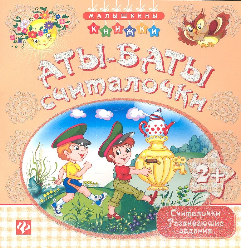 Аты-баты - считалочки
