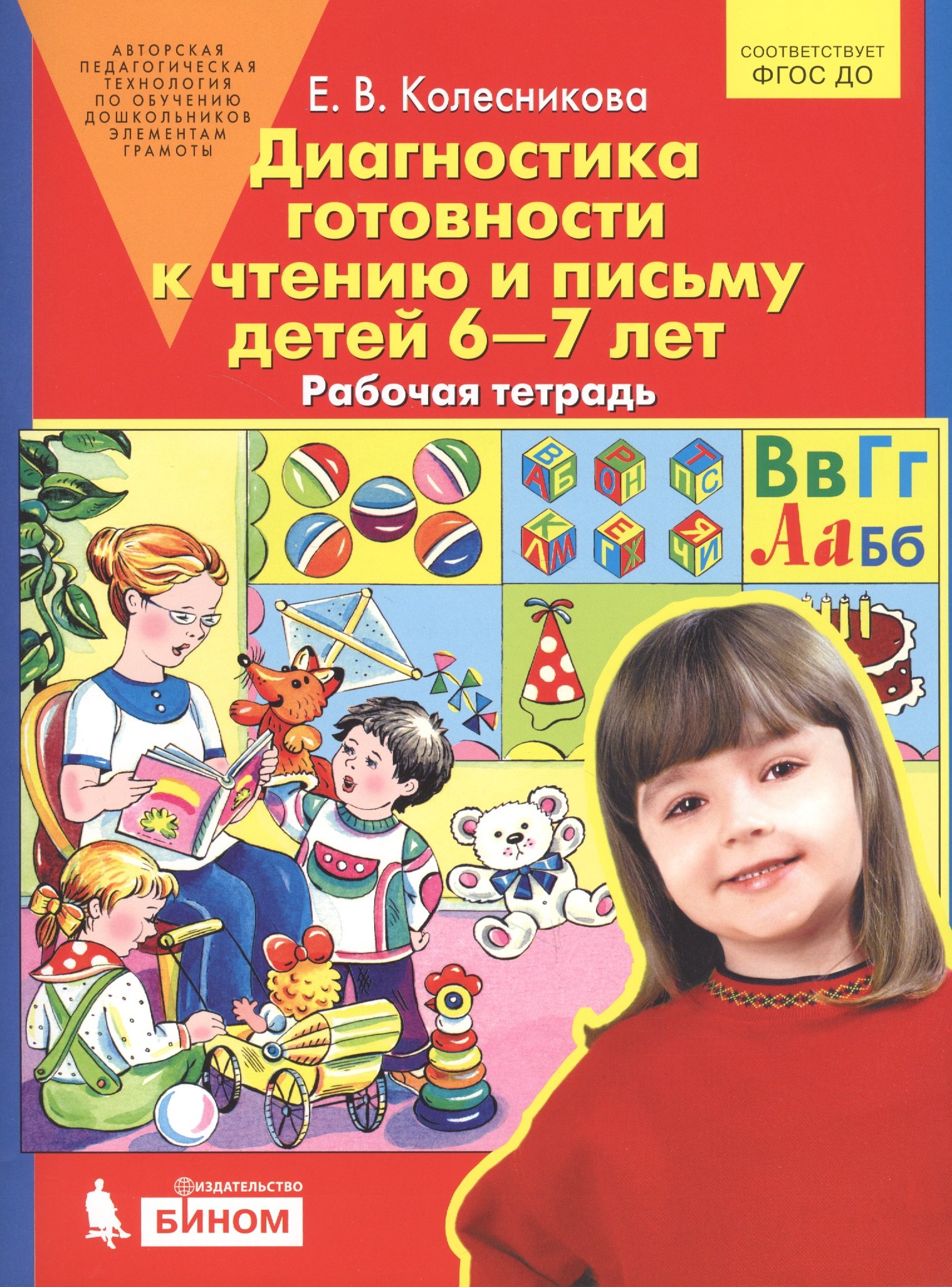 

Диагностика готовности к чтению и письму детей 6-7 лет. Рабочая тетрадь