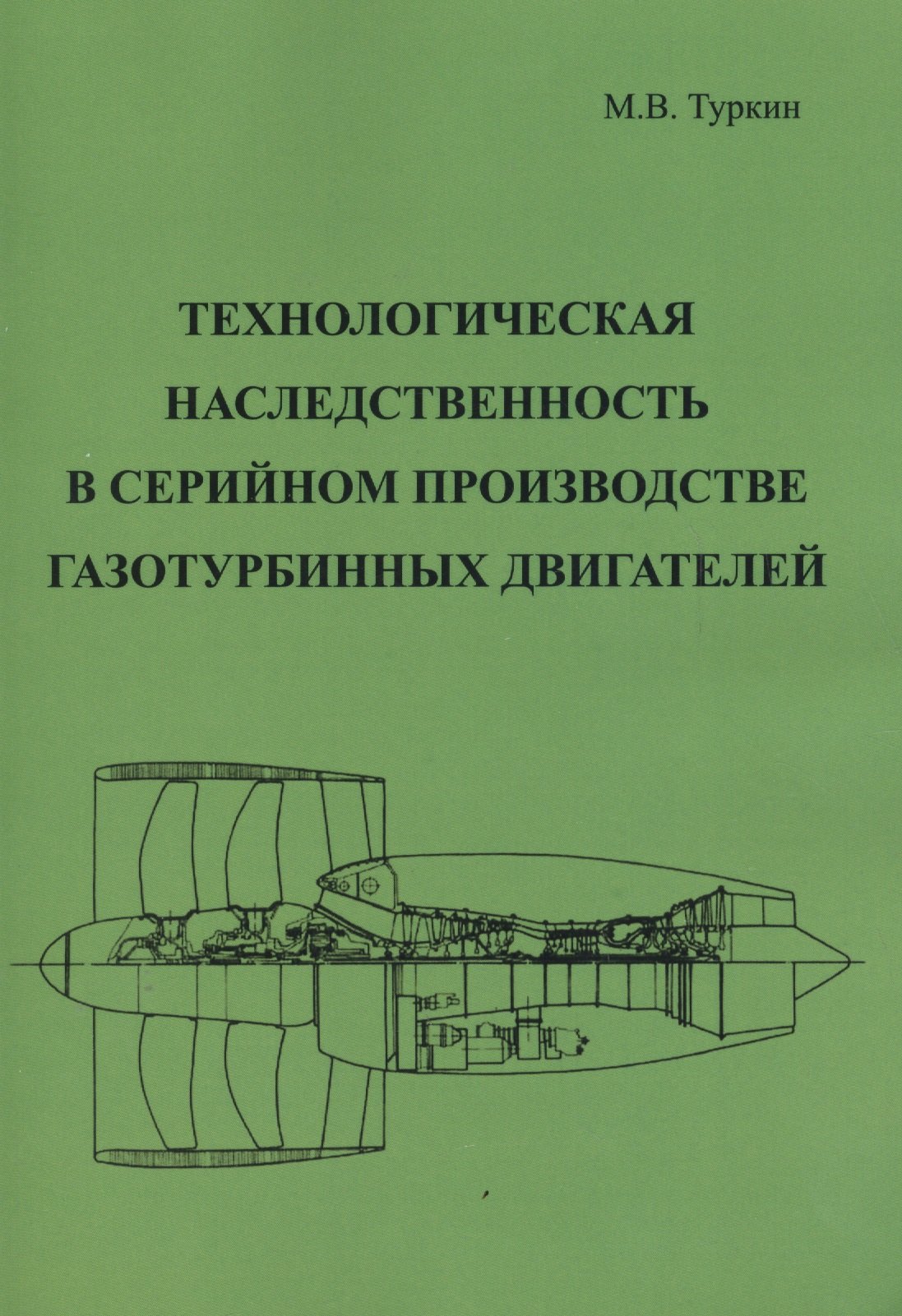 

Технологическая наследственность в серийном производстве газотурбинных двигателей