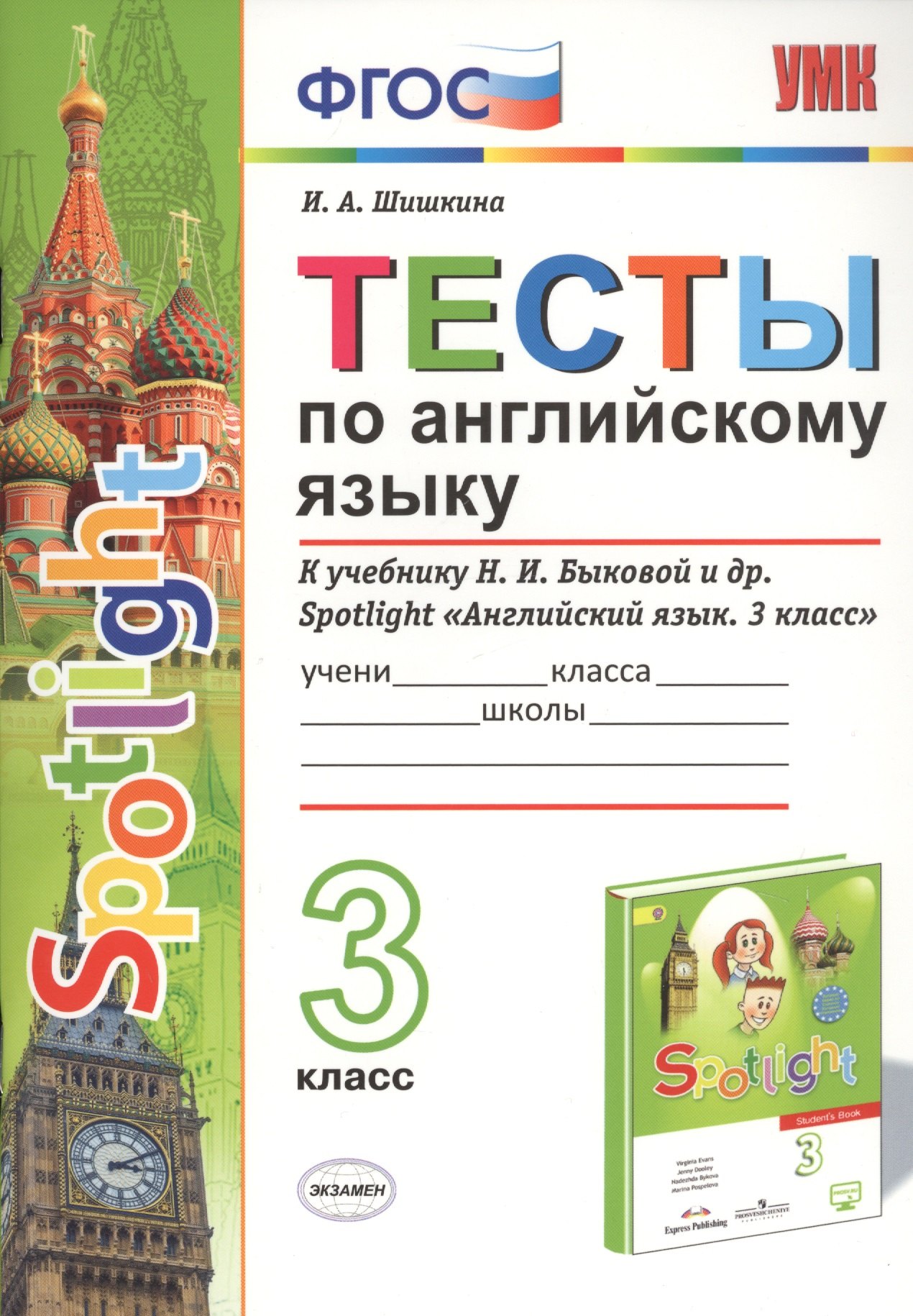 

Тесты по английскому языку. 3 класс. К учебнику Н.И. Быковой и др. Spotlight "Английский язык. 3 класс"