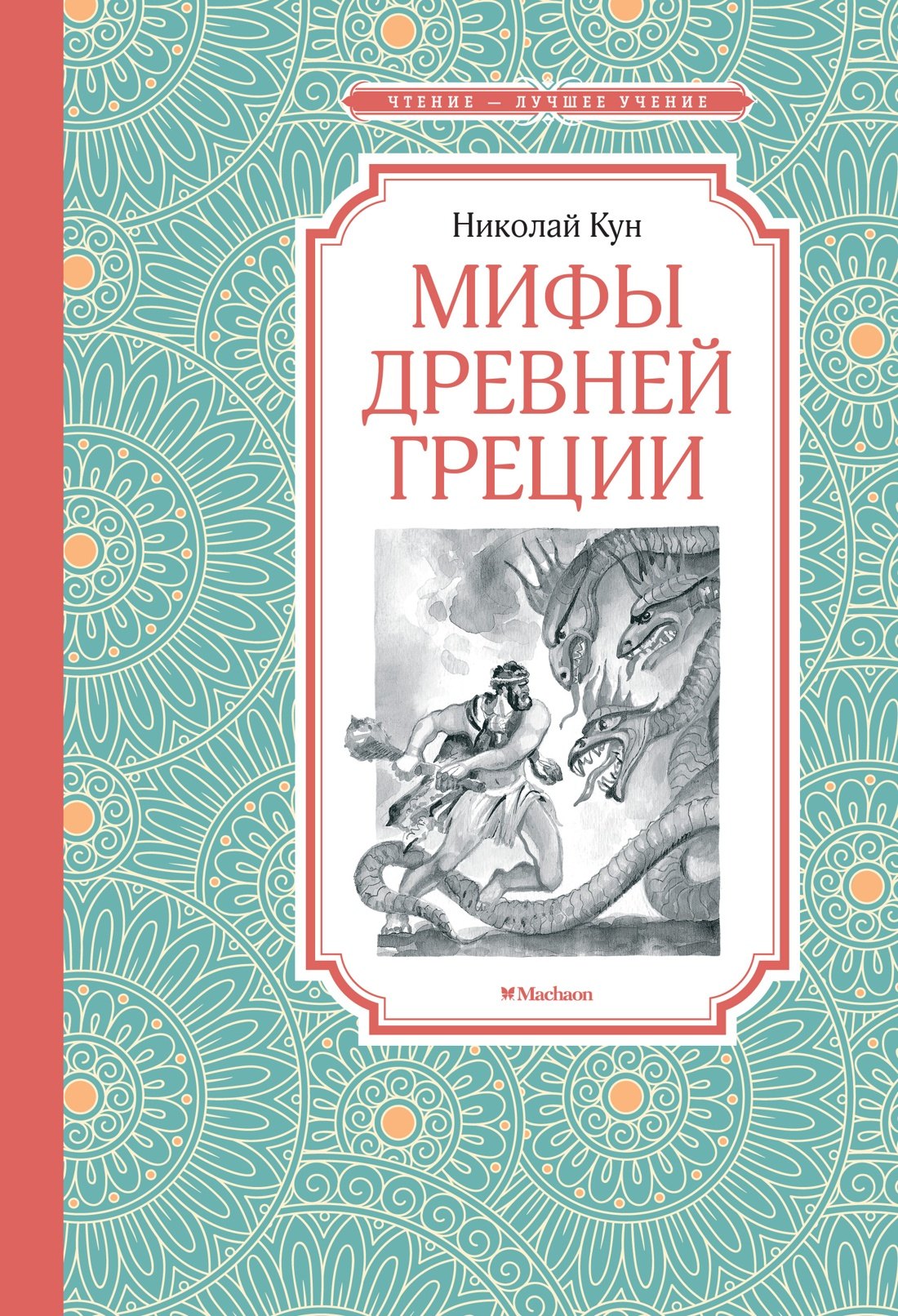 Мифы Древней Греции 289₽